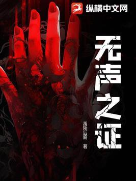 无声证言在线