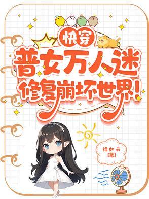 快穿女主万人迷修罗场npnp