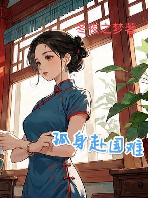 孤身赴国难孔芊柔