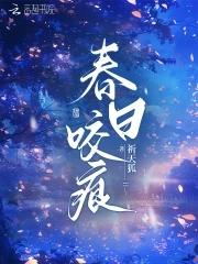 春日咬痕禾风厘周浓宋清霁