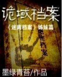 诡域档案一共多少部