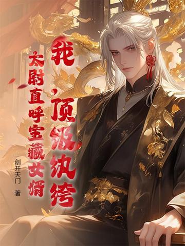 顶级纨绔推母