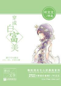 穿书成白富美