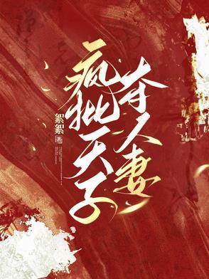 疯批天子夺人妻的最新章节列表