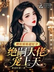 绝嗣大佬宠上天 免费阅读