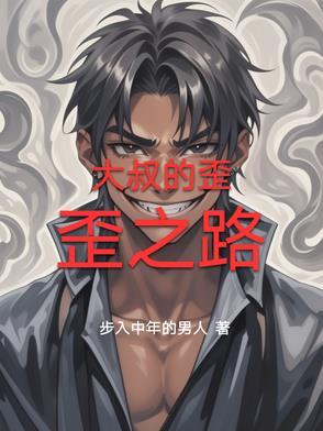 大叔之一