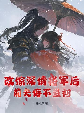 改嫁总裁前夫悔不当初简宁