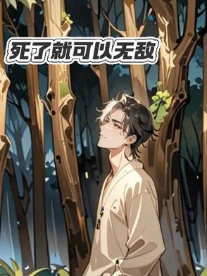 死了就无敌