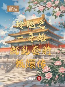 玲珑品评甄嬛传77