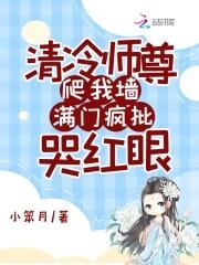 清冷师尊在线哭泣