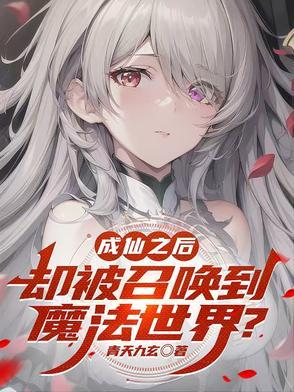 成仙以后去哪了