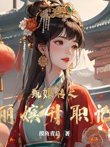 甄嬛传丽嫔原名