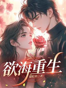 欲海沉沦完整版881章