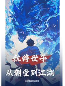 纨绔世子觉醒救王府
