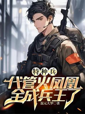 特种兵之叶寸心修仙