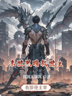 末世 黑暗