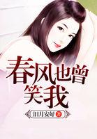 春风也曾笑我苏妩明