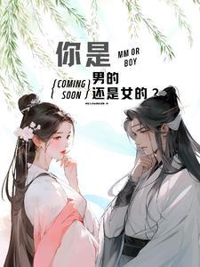 你是男的还是女的?你几岁了