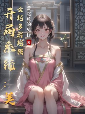 开局系统送美女的