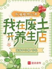 听懂植物心声我在废土开养生店