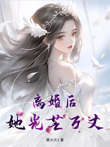 离婚后她光芒万丈短视频全集