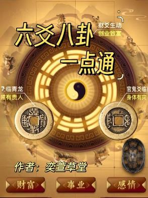 六爻八卦一点通写的好不好呢