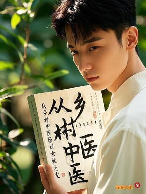 乡村中医医生
