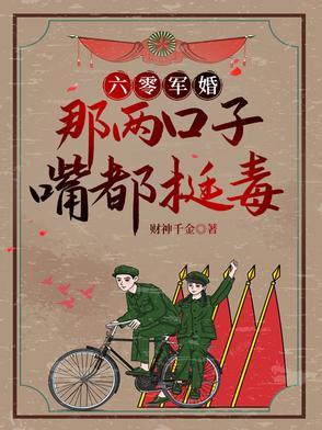 六零萌妻别太谗