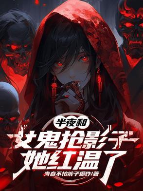 和女鬼约会