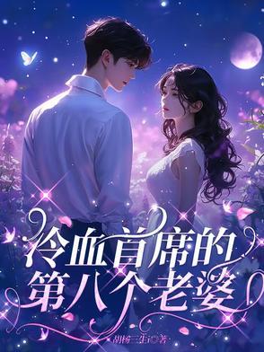 冷血首席的第八个老婆免费阅读无删减