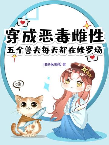 穿成恶毒夫郎养家记雩玖