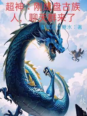 超神盘古文明