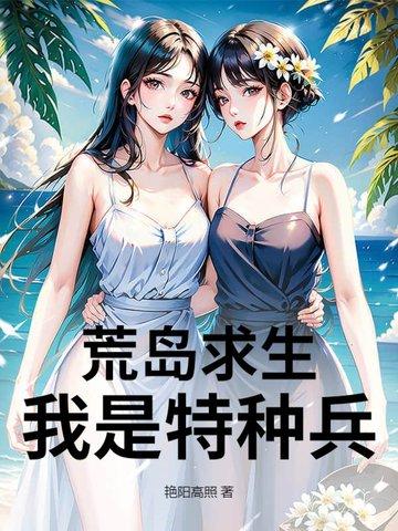 我是特种兵之荒岛求生