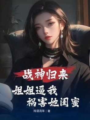 战神归来七个漂亮姐姐