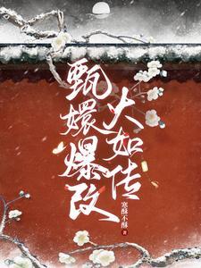 熹妃回来是第几集
