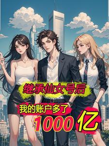 离婚后我坐拥千亿家产