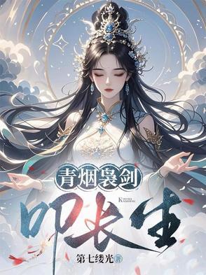 青烟袅袅怎么获得八绝