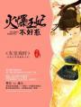 火爆王妃不好惹漫画
