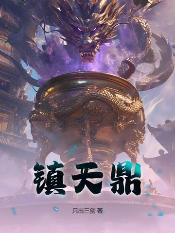 镇天鼎在线阅读