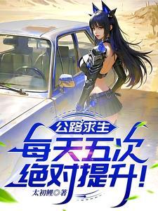公路求生每天五次绝对提升!齐夜