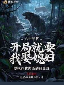 开局就要我娶媳妇最新章节_