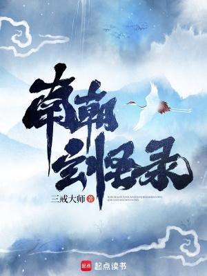 南朝玄怪录全本TXT