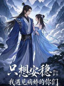 我只想安心修个仙
