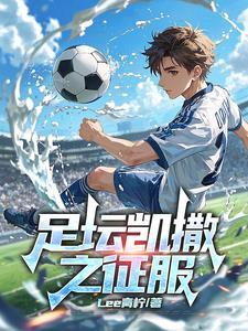 足球帝王征途