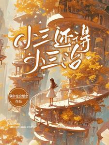 小三是不是没有好下场