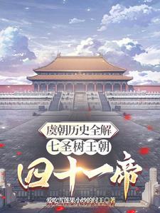 虞朝是否真的存在?