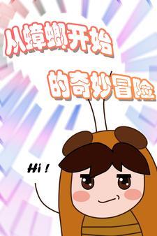 本体是蟑螂的万界街溜子最新版本更新内容介绍
