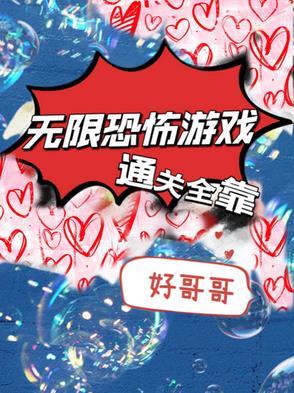 无限恐怖小游戏