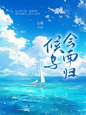 候鸟南归最经典十句话