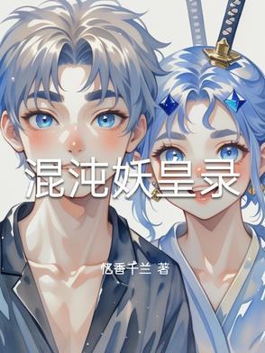 太古妖皇录